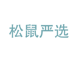松鼠严选 第30类小食配料商标图样