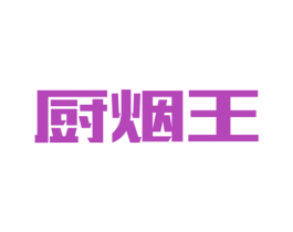 厨烟王 第11类家用电器商标图样