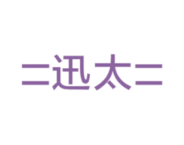 二迅太二 第11类家用电器商标图样