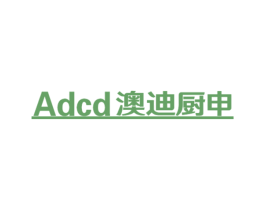 ADCD 澳迪厨申 第11类家用电器商标图样