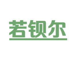 若钡尔 第11类家用电器商标图样