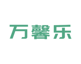 万馨乐 第11类家用电器商标图样
