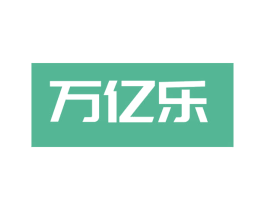 万亿乐 第11类家用电器商标图样
