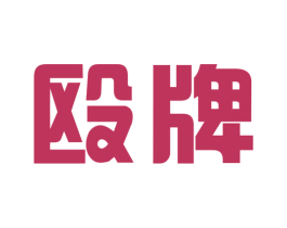 殴牌 第11类家用电器商标图样