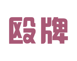 殴牌 第7类机械设备商标图样