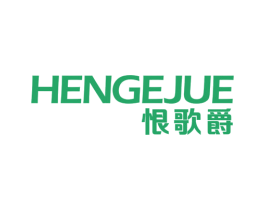 恨歌爵 第11类家用电器商标图样
