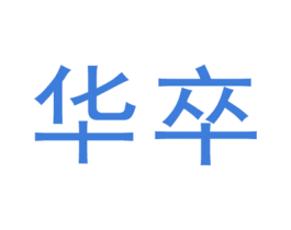 华卒 第11类家用电器商标图样