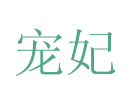 宠妃 第11类家用电器商标图样
