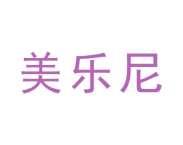 美乐尼 第11类家用电器商标图样
