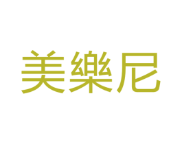 美乐尼 第11类家用电器商标图样