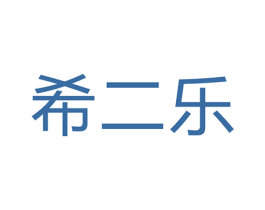 希二乐 第11类家用电器商标图样