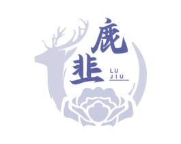 鹿韭 第43类餐饮酒店商标图样