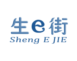 生E街 SHENG E JIE 第35类广告贸易商标图样