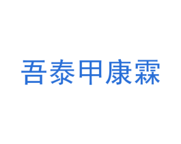 吾泰甲康霖 第5类医药商标图样