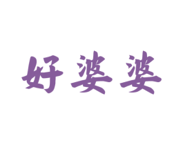 好婆婆 第29类食品商标图样