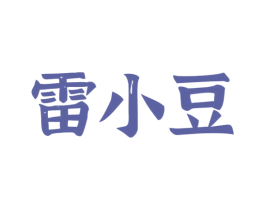 雷小豆 第35类广告贸易商标图样