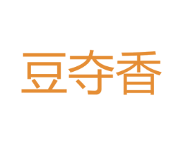 豆夺香 第29类食品商标图样