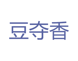豆夺香 第35类广告贸易商标图样