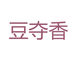 豆夺香 第30类小食配料商标图样