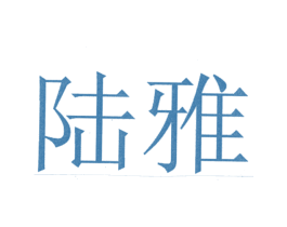陆雅 第35类广告贸易商标图样