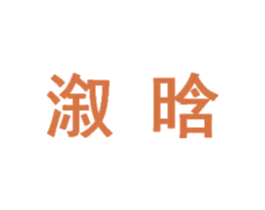 溆晗 第25类服装鞋帽商标图样