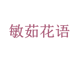 敏茹花语 第31类水果花木商标图样