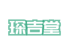 琛吉堂 第3类化妆品商标图样