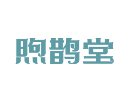 煦鹊堂 第3类化妆品商标图样