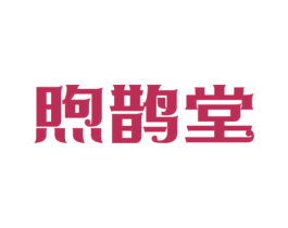 煦鹊堂 第30类小食配料商标图样