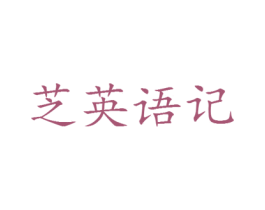 芝英语记 第25类服装鞋帽商标图样