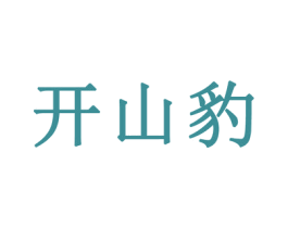 开山豹 第25类服装鞋帽商标图样