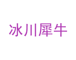冰川犀牛 第25类服装鞋帽商标图样