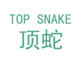 TOP SNAKE 顶蛇 第25类服装鞋帽商标图样
