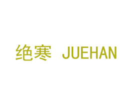 绝寒 第25类服装鞋帽商标图样