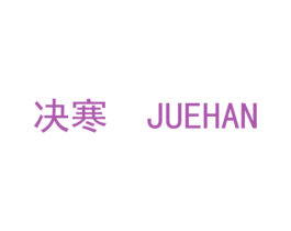 决寒 第25类服装鞋帽商标图样