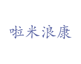 啦米浪康 第35类广告贸易商标图样