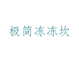 极简冻冻坎 第43类餐饮酒店商标图样