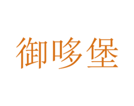 御哆堡 第43类餐饮酒店商标图样