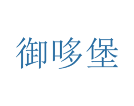 御哆堡 第35类广告贸易商标图样