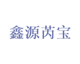 鑫源芮宝 第1类化学原料商标图样
