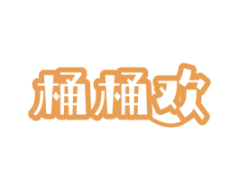 桶桶欢 第29类食品商标图样