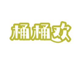 桶桶欢 第30类小食配料商标图样