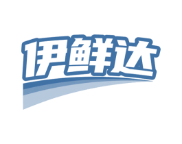 伊鲜达 第29类食品商标图样