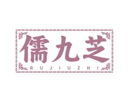 儒九芝 第32类啤酒饮料商标图样