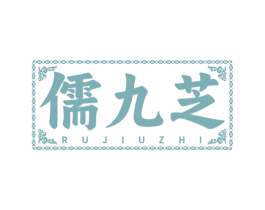 儒九芝 第30类小食配料商标图样