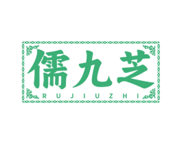 儒九芝 第35类广告贸易商标图样
