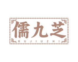 儒九芝 第44类医疗园艺商标图样