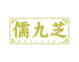 儒九芝 第10类医疗器械商标图样