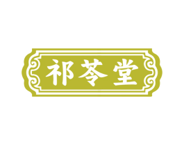 祁苓堂 第44类医疗园艺商标图样