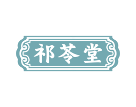 祁苓堂 第10类医疗器械商标图样
